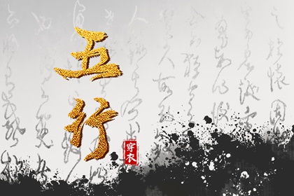 纳音与择日