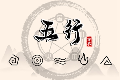 测五行缺失关系 夫妻五行缺金 乙木女命缺火