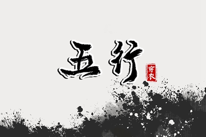 五行是什么